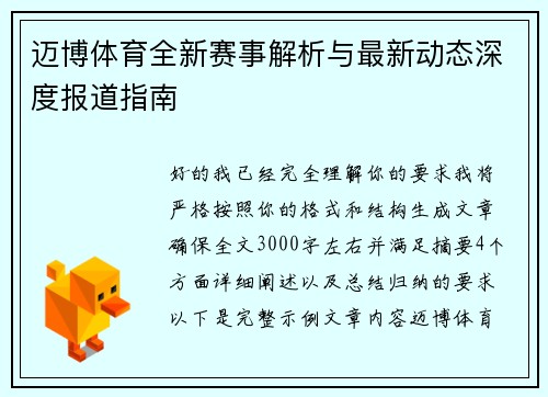 迈博体育全新赛事解析与最新动态深度报道指南 迈博体育全新赛事解析与最新动态深度报道指南