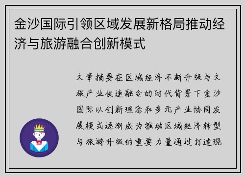 金沙国际引领区域发展新格局推动经济与旅游融合创新模式 金沙国际引领区域发展新格局推动经济与旅游融合创新模式