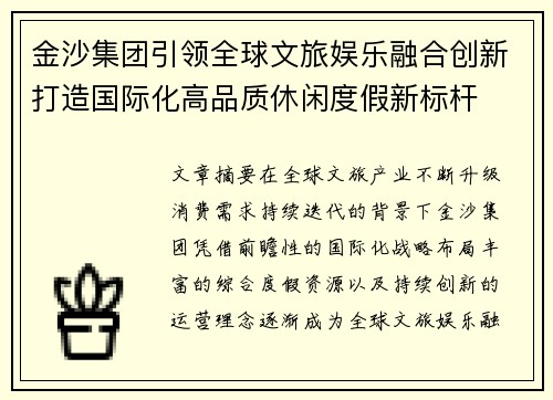 金沙集团引领全球文旅娱乐融合创新打造国际化高品质休闲度假新标杆