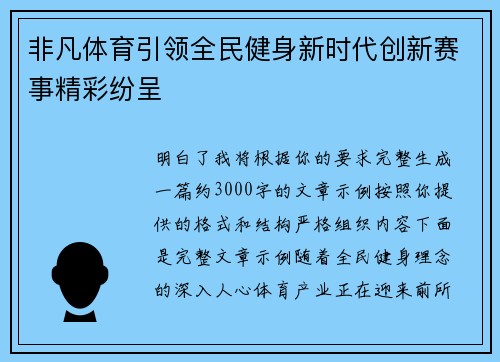 非凡体育引领全民健身新时代创新赛事精彩纷呈 非凡体育引领全民健身新时代创新赛事精彩纷呈