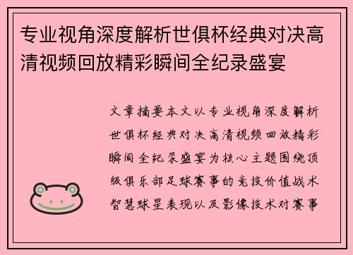 专业视角深度解析世俱杯经典对决高清视频回放精彩瞬间全纪录盛宴 专业视角深度解析世俱杯经典对决高清视频回放精彩瞬间全纪录盛宴