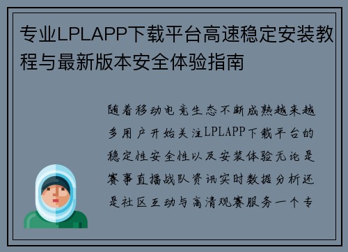 专业LPLAPP下载平台高速稳定安装教程与最新版本安全体验指南 专业LPLAPP下载平台高速稳定安装教程与最新版本安全体验指南