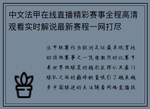 中文法甲在线直播精彩赛事全程高清观看实时解说最新赛程一网打尽 中文法甲在线直播精彩赛事全程高清观看实时解说最新赛程一网打尽