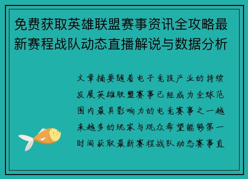 免费获取英雄联盟赛事资讯全攻略最新赛程战队动态直播解说与数据分析平台