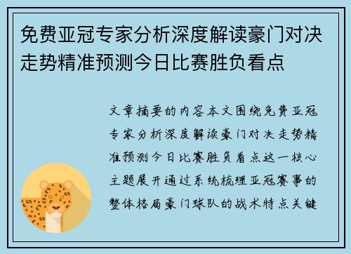 免费亚冠专家分析深度解读豪门对决走势精准预测今日比赛胜负看点 免费亚冠专家分析深度解读豪门对决走势精准预测今日比赛胜负看点