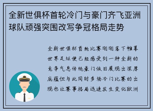 全新世俱杯首轮冷门与豪门齐飞亚洲球队顽强突围改写争冠格局走势 全新世俱杯首轮冷门与豪门齐飞亚洲球队顽强突围改写争冠格局走势