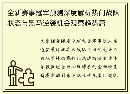 全新赛事冠军预测深度解析热门战队状态与黑马逆袭机会观察趋势篇 全新赛事冠军预测深度解析热门战队状态与黑马逆袭机会观察趋势篇