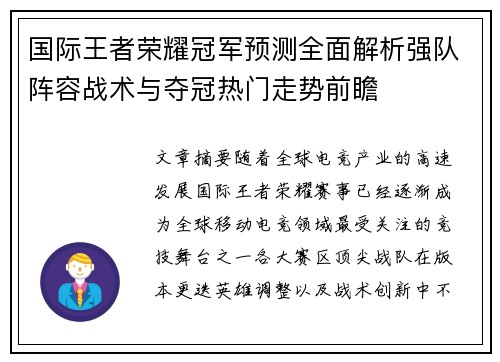 国际王者荣耀冠军预测全面解析强队阵容战术与夺冠热门走势前瞻 国际王者荣耀冠军预测全面解析强队阵容战术与夺冠热门走势前瞻