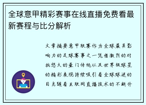 全球意甲精彩赛事在线直播免费看最新赛程与比分解析 全球意甲精彩赛事在线直播免费看最新赛程与比分解析