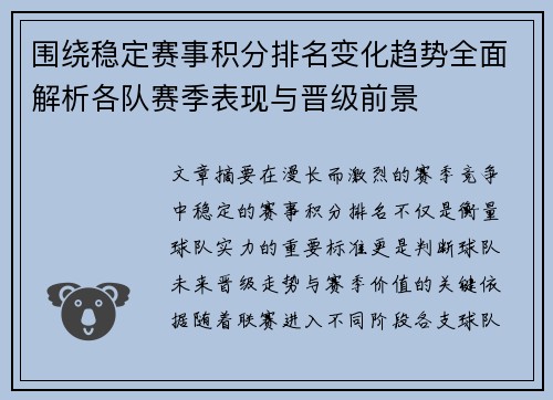 围绕稳定赛事积分排名变化趋势全面解析各队赛季表现与晋级前景