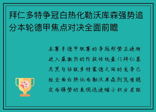 拜仁多特争冠白热化勒沃库森强势追分本轮德甲焦点对决全面前瞻 拜仁多特争冠白热化勒沃库森强势追分本轮德甲焦点对决全面前瞻