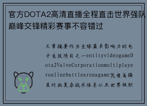 官方DOTA2高清直播全程直击世界强队巅峰交锋精彩赛事不容错过 官方DOTA2高清直播全程直击世界强队巅峰交锋精彩赛事不容错过