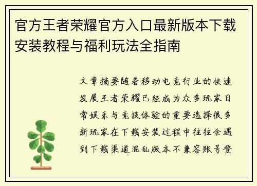 官方王者荣耀官方入口最新版本下载安装教程与福利玩法全指南 官方王者荣耀官方入口最新版本下载安装教程与福利玩法全指南