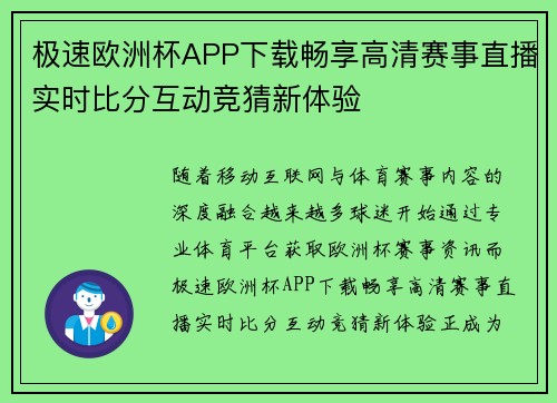 极速欧洲杯APP下载畅享高清赛事直播实时比分互动竞猜新体验