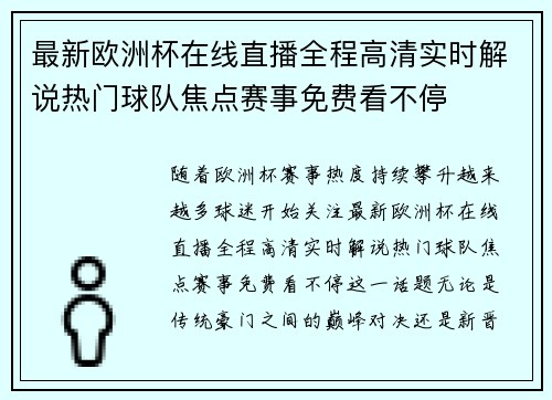 最新欧洲杯在线直播全程高清实时解说热门球队焦点赛事免费看不停