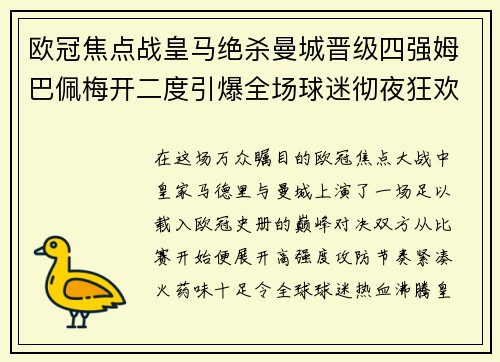 欧冠焦点战皇马绝杀曼城晋级四强姆巴佩梅开二度引爆全场球迷彻夜狂欢 欧冠焦点战皇马绝杀曼城晋级四强姆巴佩梅开二度引爆全场球迷彻夜狂欢