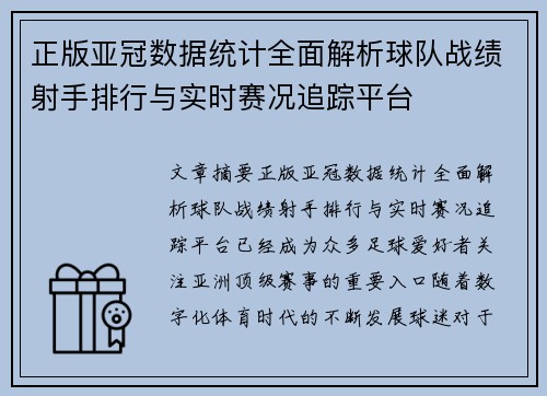 正版亚冠数据统计全面解析球队战绩射手排行与实时赛况追踪平台 正版亚冠数据统计全面解析球队战绩射手排行与实时赛况追踪平台