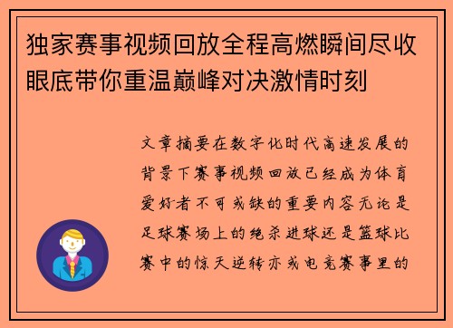 独家赛事视频回放全程高燃瞬间尽收眼底带你重温巅峰对决激情时刻 独家赛事视频回放全程高燃瞬间尽收眼底带你重温巅峰对决激情时刻