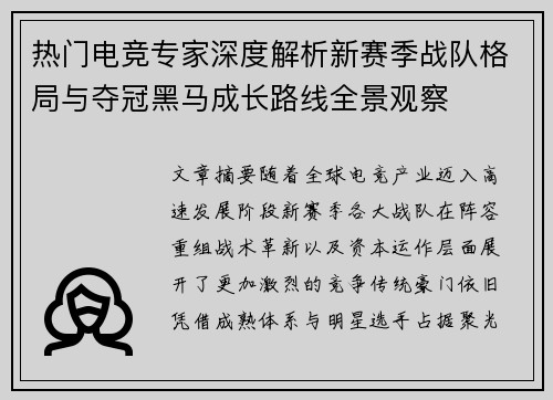 热门电竞专家深度解析新赛季战队格局与夺冠黑马成长路线全景观察 热门电竞专家深度解析新赛季战队格局与夺冠黑马成长路线全景观察