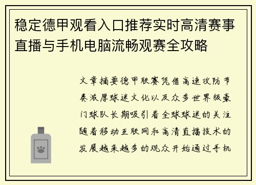 稳定德甲观看入口推荐实时高清赛事直播与手机电脑流畅观赛全攻略