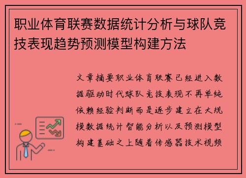 职业体育联赛数据统计分析与球队竞技表现趋势预测模型构建方法