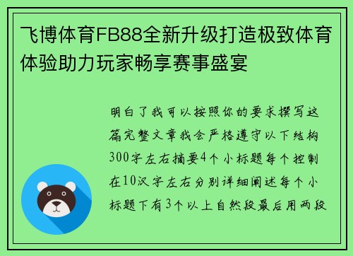 飞博体育FB88全新升级打造极致体育体验助力玩家畅享赛事盛宴