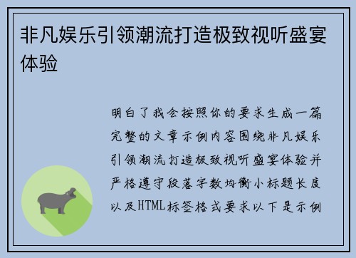 非凡娱乐引领潮流打造极致视听盛宴体验 非凡娱乐引领潮流打造极致视听盛宴体验