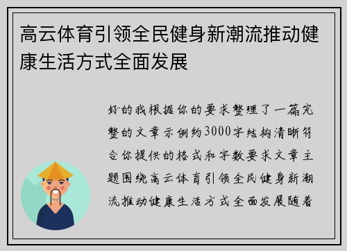 高云体育引领全民健身新潮流推动健康生活方式全面发展 高云体育引领全民健身新潮流推动健康生活方式全面发展