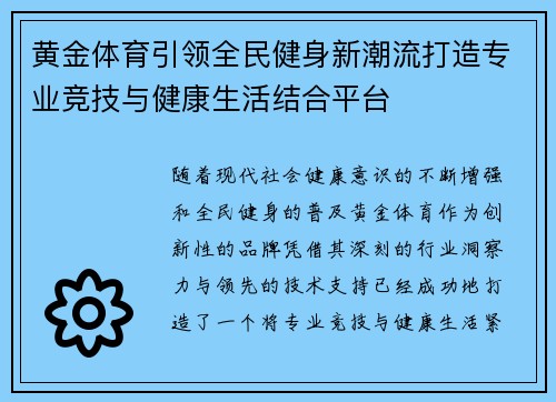 黄金体育引领全民健身新潮流打造专业竞技与健康生活结合平台 黄金体育引领全民健身新潮流打造专业竞技与健康生活结合平台