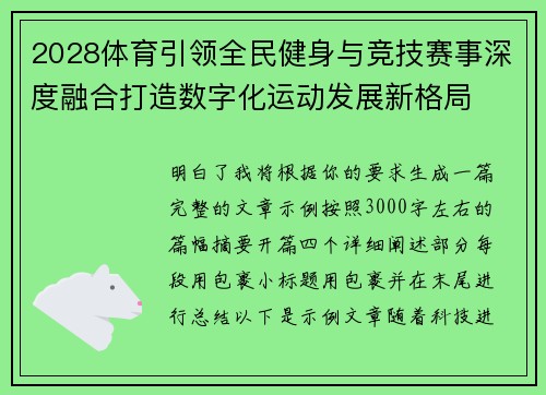2028体育引领全民健身与竞技赛事深度融合打造数字化运动发展新格局