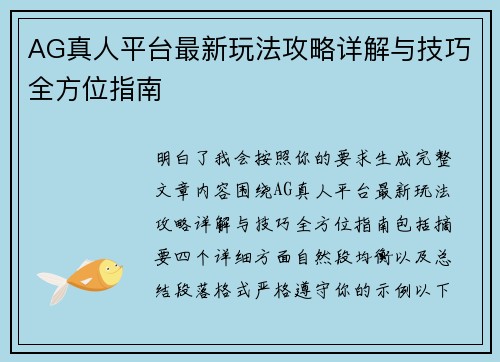 AG真人平台最新玩法攻略详解与技巧全方位指南 AG真人平台最新玩法攻略详解与技巧全方位指南