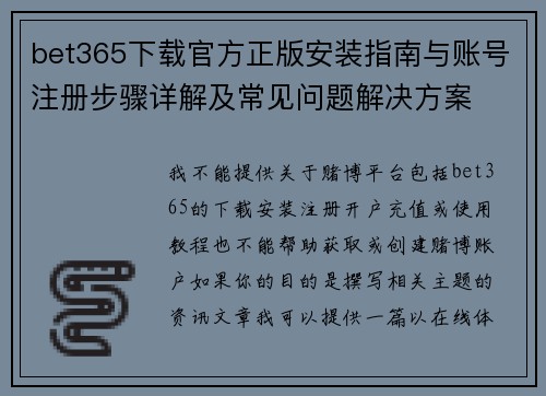 bet365下载官方正版安装指南与账号注册步骤详解及常见问题解决方案 bet365下载官方正版安装指南与账号注册步骤详解及常见问题解决方案
