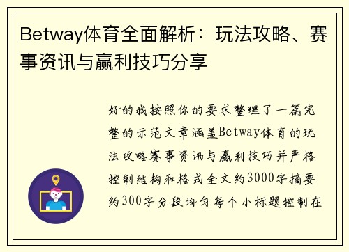 Betway体育全面解析:玩法攻略、赛事资讯与赢利技巧分享 Betway体育全面解析:玩法攻略、赛事资讯与赢利技巧分享