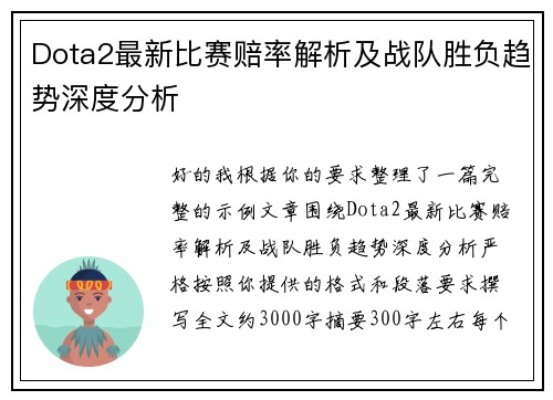 Dota2最新比赛赔率解析及战队胜负趋势深度分析 Dota2最新比赛赔率解析及战队胜负趋势深度分析