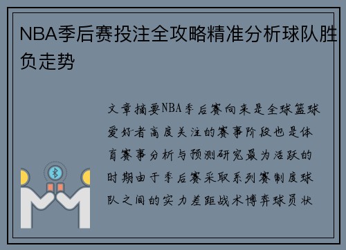 NBA季后赛投注全攻略精准分析球队胜负走势 NBA季后赛投注全攻略精准分析球队胜负走势