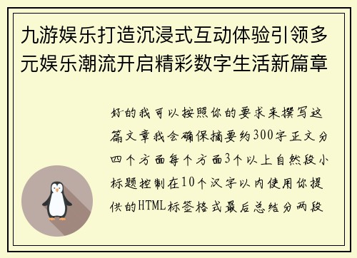 九游娱乐打造沉浸式互动体验引领多元娱乐潮流开启精彩数字生活新篇章 九游娱乐打造沉浸式互动体验引领多元娱乐潮流开启精彩数字生活新篇章