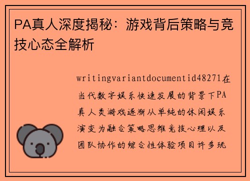 PA真人深度揭秘：游戏背后策略与竞技心态全解析