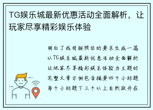 TG娱乐城最新优惠活动全面解析,让玩家尽享精彩娱乐体验 TG娱乐城最新优惠活动全面解析,让玩家尽享精彩娱乐体验