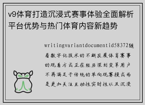 v9体育打造沉浸式赛事体验全面解析平台优势与热门体育内容新趋势 v9体育打造沉浸式赛事体验全面解析平台优势与热门体育内容新趋势