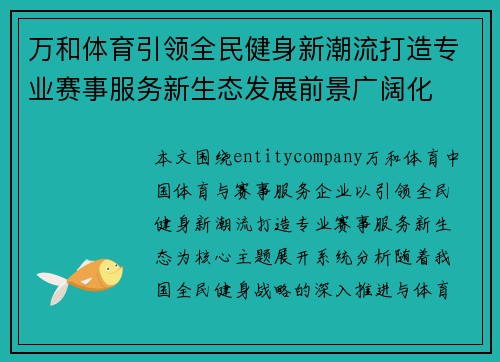 万和体育引领全民健身新潮流打造专业赛事服务新生态发展前景广阔化 万和体育引领全民健身新潮流打造专业赛事服务新生态发展前景广阔化