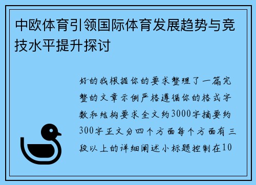 中欧体育引领国际体育发展趋势与竞技水平提升探讨 中欧体育引领国际体育发展趋势与竞技水平提升探讨