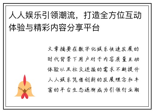 人人娱乐引领潮流，打造全方位互动体验与精彩内容分享平台