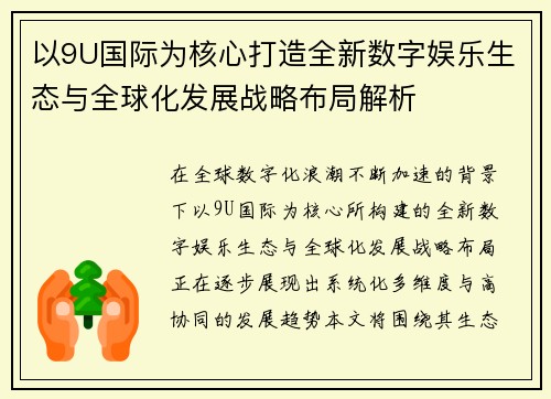 以9U国际为核心打造全新数字娱乐生态与全球化发展战略布局解析 以9U国际为核心打造全新数字娱乐生态与全球化发展战略布局解析