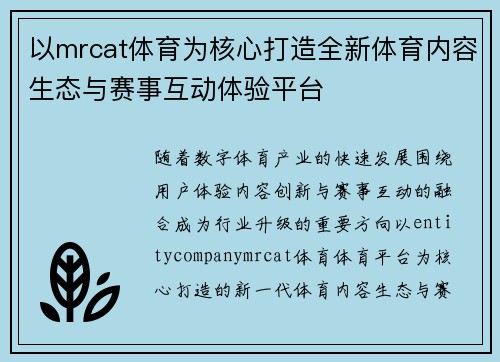 以mrcat体育为核心打造全新体育内容生态与赛事互动体验平台