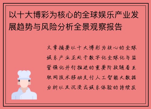 以十大博彩为核心的全球娱乐产业发展趋势与风险分析全景观察报告