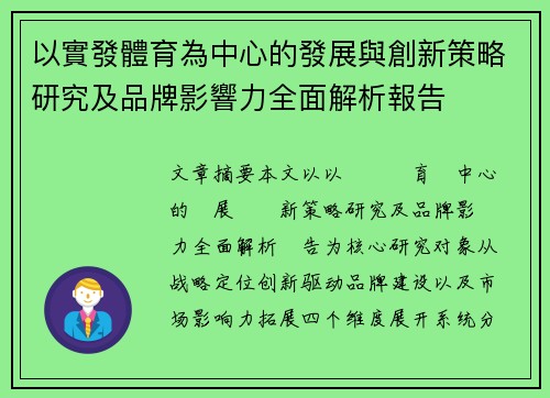 以實發體育為中心的發展與創新策略研究及品牌影響力全面解析報告