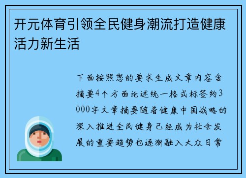 开元体育引领全民健身潮流打造健康活力新生活 开元体育引领全民健身潮流打造健康活力新生活