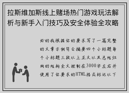 拉斯维加斯线上赌场热门游戏玩法解析与新手入门技巧及安全体验全攻略