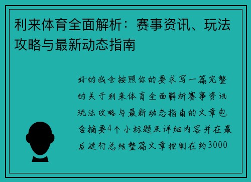 利来体育全面解析：赛事资讯、玩法攻略与最新动态指南