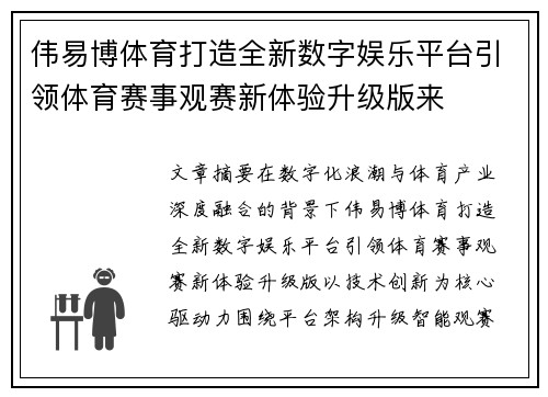 伟易博体育打造全新数字娱乐平台引领体育赛事观赛新体验升级版来 伟易博体育打造全新数字娱乐平台引领体育赛事观赛新体验升级版来